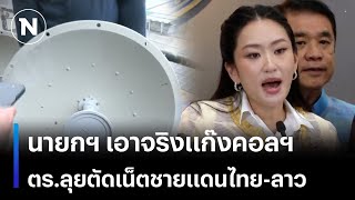 นายกฯ เอาจริงปราบแก๊งคอลฯ - ตร.ลุยตัดเน็ตชายแดนไทยลาว| เนชั่นทันข่าวเย็น | NationTV22