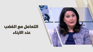 د. عايدة بيروتي أيوب - التعامل مع الغضب عند الابناء - تطوير ذات