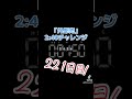 221日目！2分45秒！〜『外郎売』噛まずに2分40秒切れるかな？〜