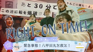 【謎解き】RINGOMUSUMEの「RIGHT-ON TIME!」ー 緊急事態！八甲田丸を救え！ ー