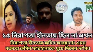 ১৫ নিরাপত্তা হীনতায় ছিল না এখন নিরাপত্তা হীনতায় এমন বক্তব্যে রুমিন ফারহানাকে ধুয়ে দিলেন দর্শক।