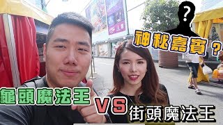 龜頭魔術王 VS 街頭魔法王 │ 多姐 Louis Yan