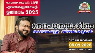 🔴LIVE : 05-02-2025 | SOPANASANGEETHAM BY AMBALAPUZHA VIJAYAKUMAR | ERNAKULATHAPPAN ULSAVAM 2025