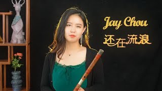 【還在流浪】周杰倫Jay Chou新專“Still Wandering”｜Chinese Dizi Cover by 薛雷Shirley