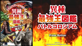 300万部売れた異種最強王図鑑シリーズがswitchでゲーム化したから実況するわ！#1