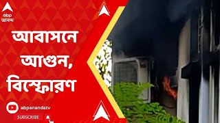 New Town Fire: নিউটাউনের বলাকা আবাসনে অগ্নিকাণ্ড ও বিস্ফোরণের কারণে আতঙ্ক