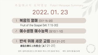 2022. 01. 23 - 주일 메시지 요약 영상