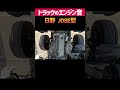 【エンジン音】日野「j08e型」