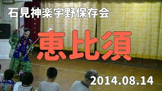 石見神楽宇野保存会「恵比須」2014/08/14