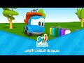 Leo the Truck | ليو الشاحنة - مجموعة الحلقات الأولى