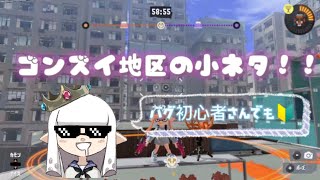 ゴンズイ地区のバグ初心者さんでもできる小ネタ！！【スプラトゥーン3】