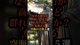 なぜ人間力が高い人ほど群れないのか？を教える空海の言葉５選 #空海 #仏教 #名言