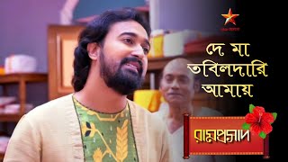 Ramprasad | দে মা তবিলদারি আমায়... 🌺🌺🌺 | Ramprasad serial song🌺