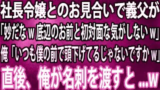 【スカッと総集編】社長令嬢とのお見合いで義父が「妙だなw底辺のお前と初対面な気がしないw」俺「いつも僕の前で頭下げてるじゃないですかw」→直後、俺が名刺を渡すと   w