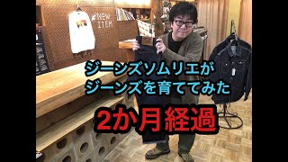 【児島ジーンズ情報】ジーンズソムリエがジーンズを育ててみた　2か月経過　児島ジーンズの新商品情報もあるよ　岡崎明大寺店1