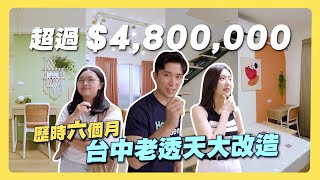 爆改翻修老屋！總共花了XXX 萬？能租多少錢？｜台中北屯區｜老屋翻新｜包租代管 │租寓ZUYOU