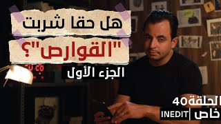 المحقق - الحلقة 40 - الجزء 1 - هل حقا.. شربت \