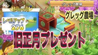 ヘイデイ農場ゲーム　【グレッグ農場】旧正月プレゼント　レベルアップ276