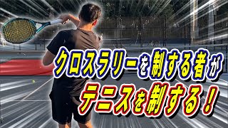 これだけ！ストロークで勝つためのクロスラリーのコツをテニスコートでレッスンしてみた！