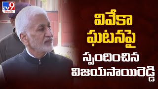 వివేకా ఘటనపై స్పందించిన విజయసాయిరెడ్డి | Vijaya Sai Reddy Reacts on Viveka Case - TV9