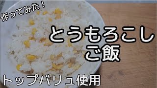 [料理]とうもろこしご飯 作ってみました[トップバリュ使用]