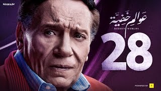 Awalem Khafeya Series - Ep 28 | عادل إمام - HD مسلسل عوالم خفية - الحلقة 28 الثامنة والعشرون