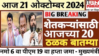 आजच्या शेतकऱ्यांसाठी 25 ठळक बातम्या | पीकविमा 50,000 बँकेत जमा | नमो 6 वा हप्ता वितरण सुरु