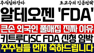 [알테오젠 주가 조교수] 큰손 외국인 풀매집한 진짜 이유! 키트루다SC FDA신청 임박! 주주님들 미리 축하드립니다!