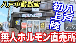 【車載動画】無人ホルモン直売所 八戸初上陸！？ 焼肉 青森県八戸市 ４K ドライブ 東北 旅行  東北旅行  スマホ Date : 2023-8-27 JAPAN