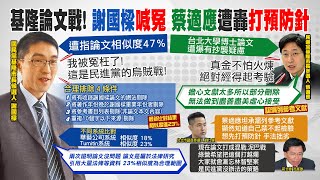 【每日必看】遭指抄襲!謝國樑開直播喊冤 曝新比對結果澄清｜蔡適應坦承漏列參考文獻 挨批打預防針 20220903 @中天新聞CtiNews