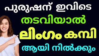 പുരുഷന് ഏറ്റവും കൂടുതൽ സുഖം കിട്ടുന്നത് ഇവിടെയാണ് || Anjus media || Health tips Malayalam