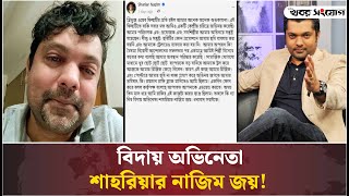 কারা রিজিক কেড়ে নিল শাহরিয়ার নাজিম জয়ের | Shahriar Nazim Joy | Actor |  Victim |  Trolls