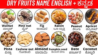 Dry fruits | ಗೋಡಂಬಿ | ದ್ರಾಕ್ಷಿ | ಬಾದಾಮಿ | spoken English Kannada | vocabulary |