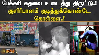 பேக்கரி கதவை உடைத்து திருட்டு.! குளிர்பானம் குடித்துக்கொண்டே கொள்ளை.! | Namakkal | Theft