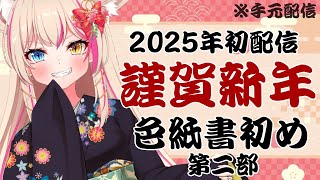 【書初め／手元配信】色紙書初め！第二部！！【紅羽ミトラ/Vtuber】