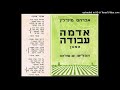 אברהם רענני אדמה עבודה שפירא מינדלין 1954