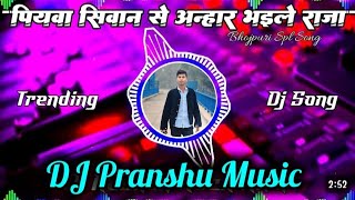 Piyawa Siwan Se Anhar Bhaile | Samar Singh Shilpi Raj | Bhojpuri Viral Reel Song #djpranshumusic