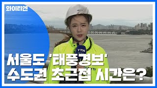 [태풍 위치] 서울도 '태풍경보'...수도권 초근접 시간은? / YTN