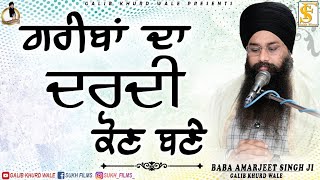 ਗਰੀਬਾਂ ਦਾ ਦਰਦੀ ਕੌਣ ਬਣੇ | Baba Amarjeet Singh Ji Galib Khurd Wale | Galib Khurd Wale