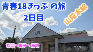 青春18きっぷ 山陰本線 松江〜米子〜鳥取