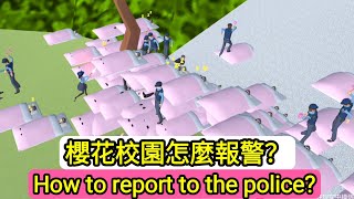 櫻花校園模擬器！櫻花學校怎麼報警？20個警察大戰100個黑幫成員！Sakura School Simulator!How did Sakura School report to the police!