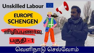 Schengen visa Europe job awareness tamil part 1 | #schengenvisa | #workvisa | #europe #travelvisa