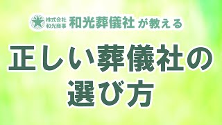 和光葬儀社が教える正しい葬儀社の選び方