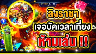 เกมยิงปลา เกมยิงปลาออนไลน์ ▶  ลิงราชา เจอบัคเวลาเที่ยง ห้ามเล่น!!