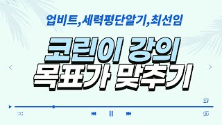 (최선임) 업비트 코인 세력평단가 알기! 세력 매집방법 강의영상