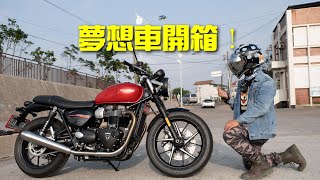 |開箱紀錄Vlog| 2020 #Triumph #StreetTwin900 |試乘直接賀成交| 交車全紀錄|夢想車系列|