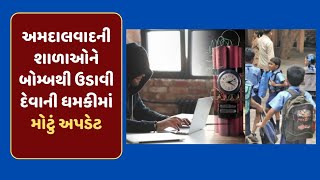 LIVE : અમદાવાદની શાળાઓમાં બોમ્બની ધમકી મામલે આવ્યું મોટુ અપડેટ  | Lok Sabha Elections 2024