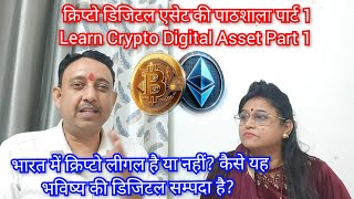 क्रिप्टो डिजिटल एसेट की पाठशाला पार्ट 1 Learn Crypto Digital Asset Part 1भारत में क्रिप्टो लीगल है?