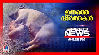 സ്പീഡ് ന്യൂസ് 9.30 PM ജൂണ്‍ 27, 2023|Speed news