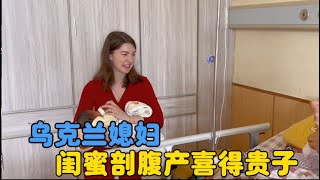 乌克兰媳妇闺蜜剖腹产喜得贵子，闺蜜俩讨论生三胎，母爱伟大！#中国媳妇卡佳#中外家庭#生活vlog#vlogs